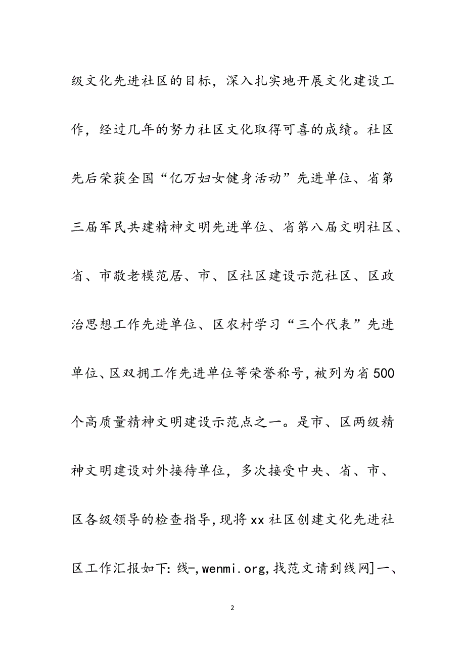 创建文化先进社区汇报.docx_第2页