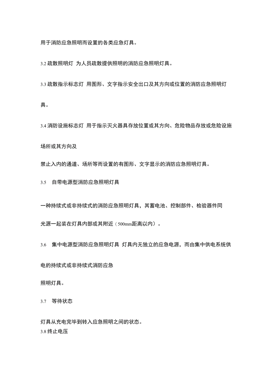 消防应急照明灯具通用技术条件_第3页