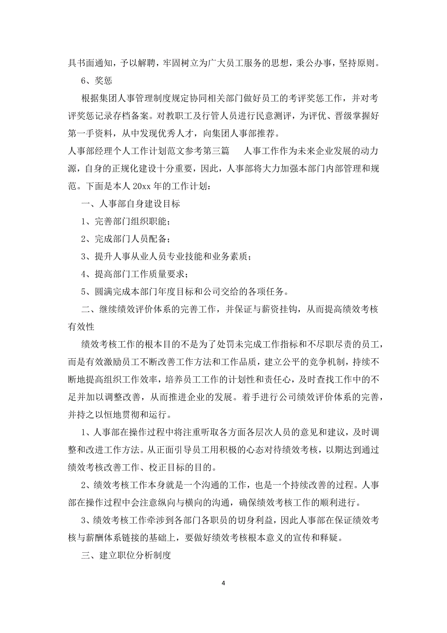 人事部经理个人工作计划范例参考个人工作计划_第4页