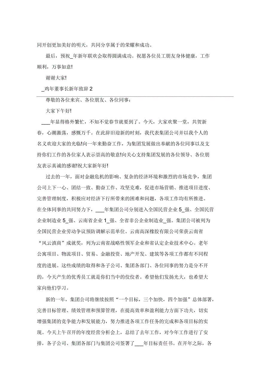 2021年鸡年董事长新年致辞_第2页