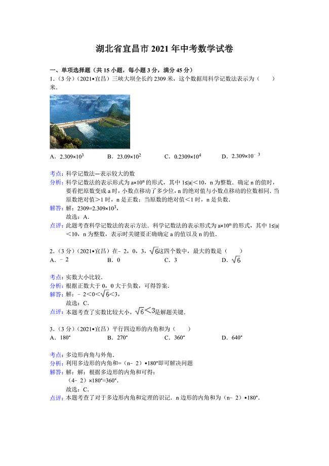 湖北省宜昌市2021年中考数学试卷(解析版)