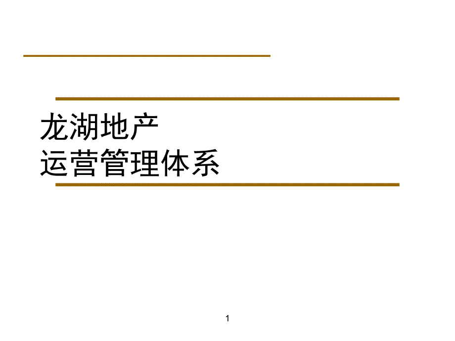 某地产运营管理体系培训教材_第1页