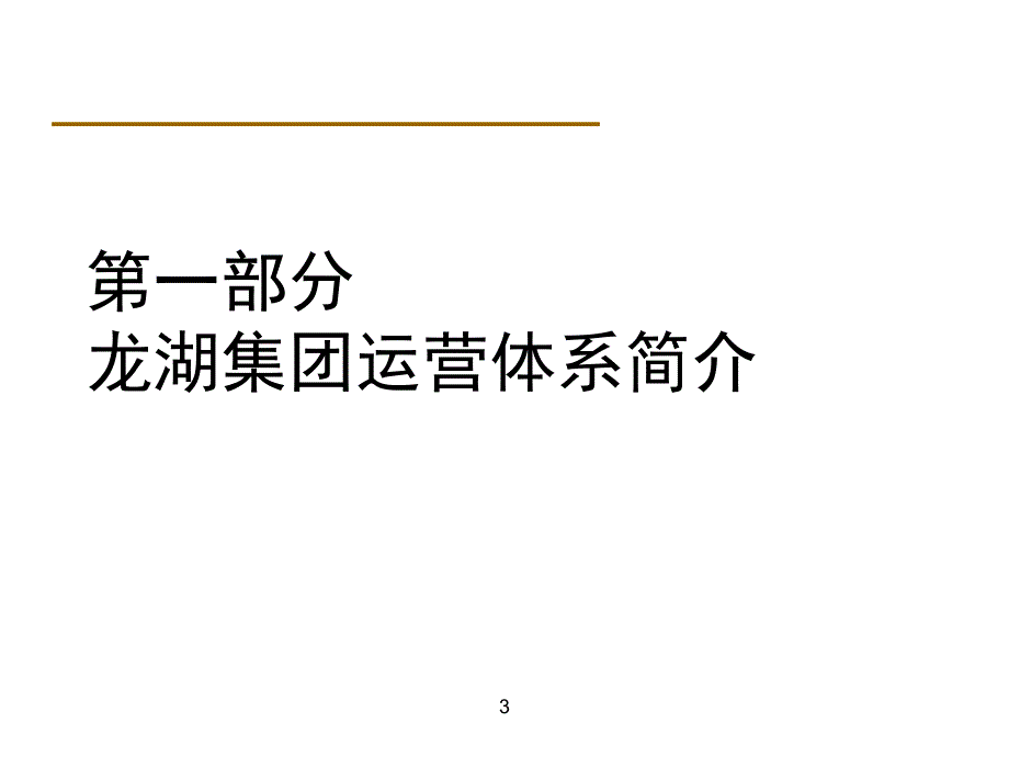 某地产运营管理体系培训教材_第3页