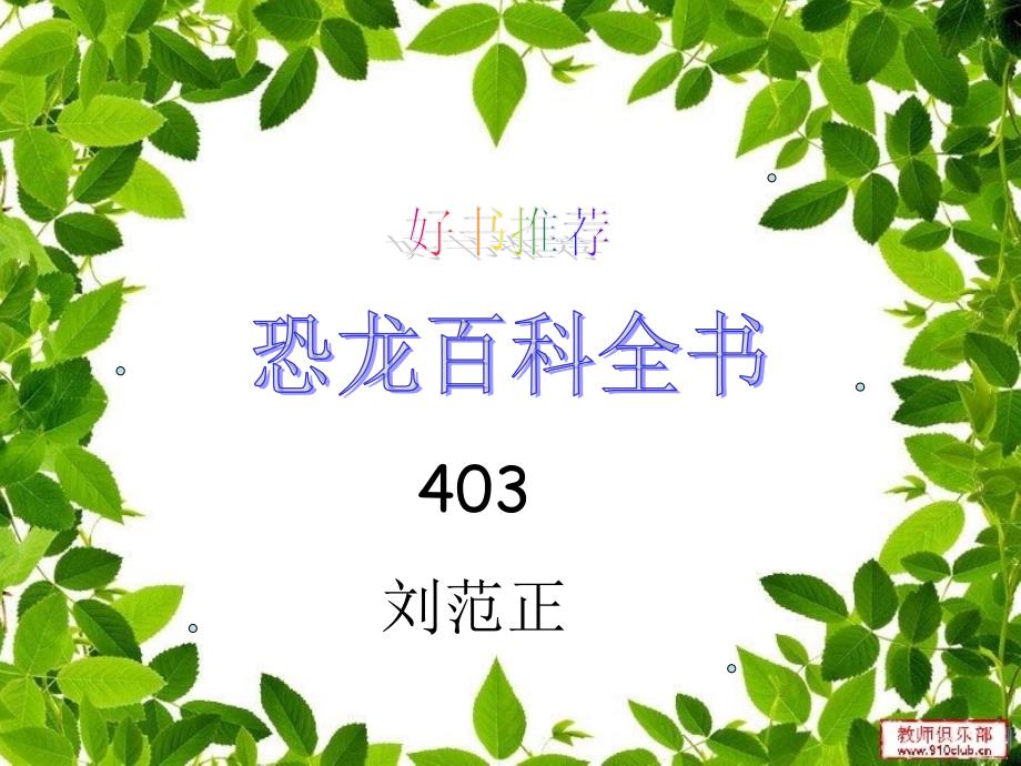 恐龙百科全书_第1页