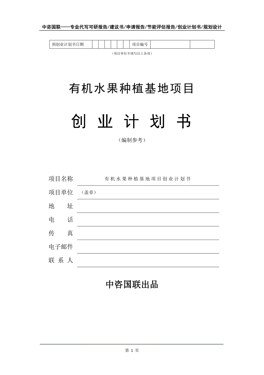 有机水果种植基地项目创业计划书写作模板_第2页