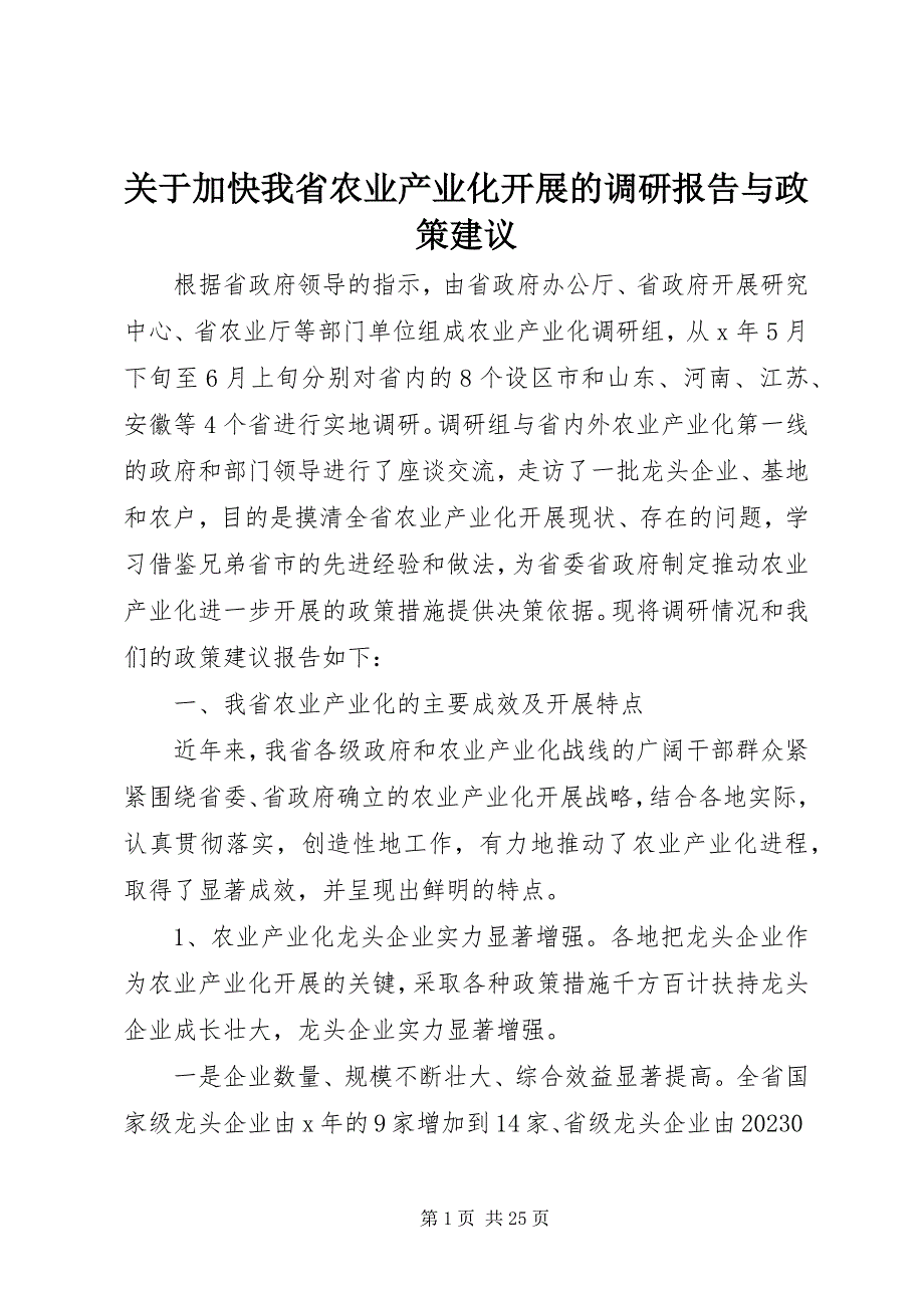 2023年加快我省农业产业化发展的调研报告与政策建议.docx_第1页