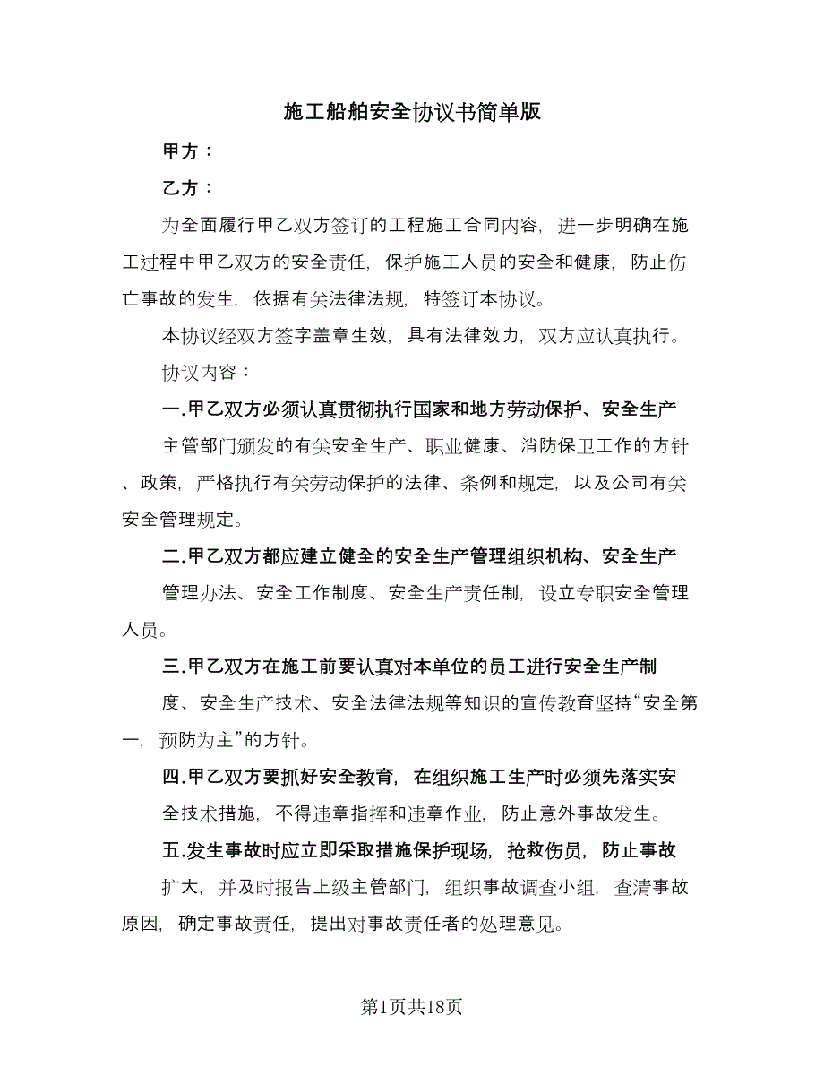 施工船舶安全协议书简单版（五篇）.doc_第1页