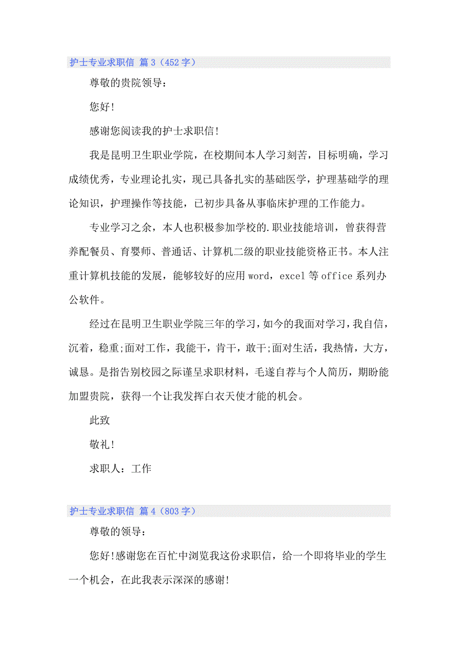 2022关于护士专业求职信合集6篇_第3页