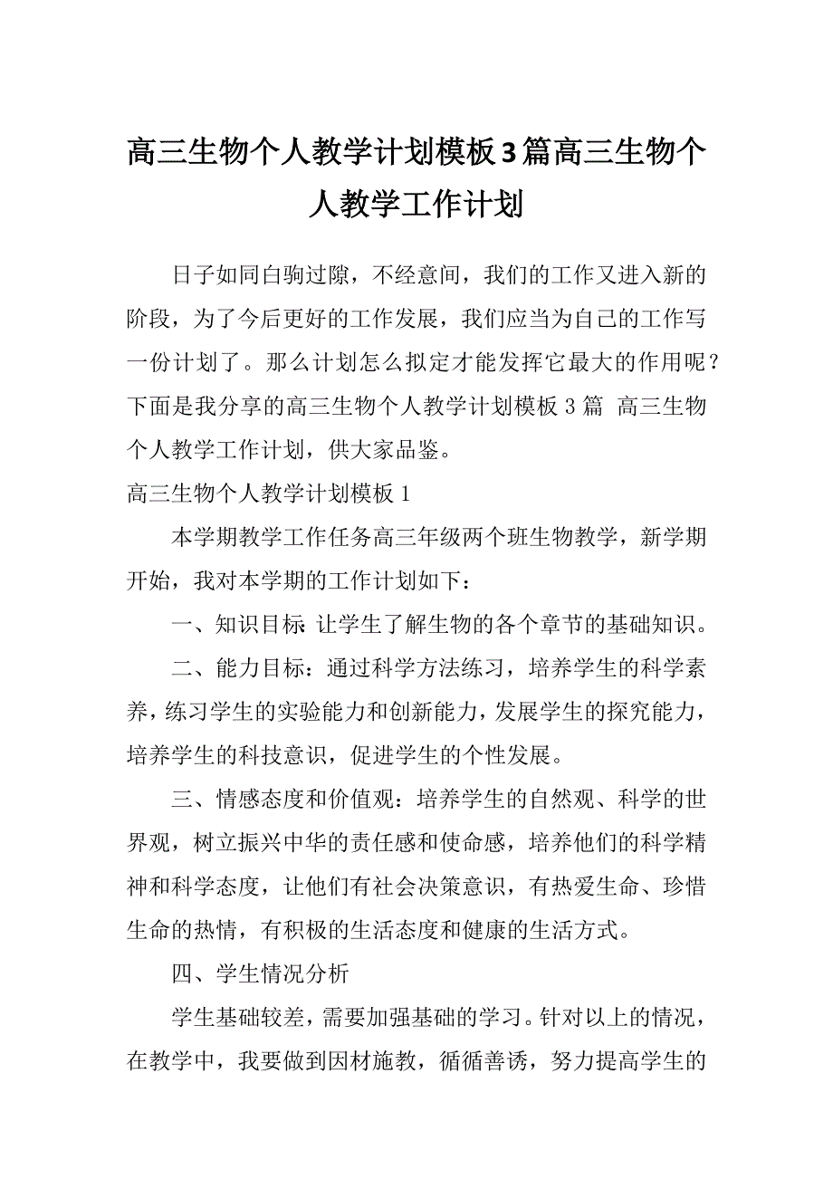 高三生物个人教学计划模板3篇高三生物个人教学工作计划_第1页