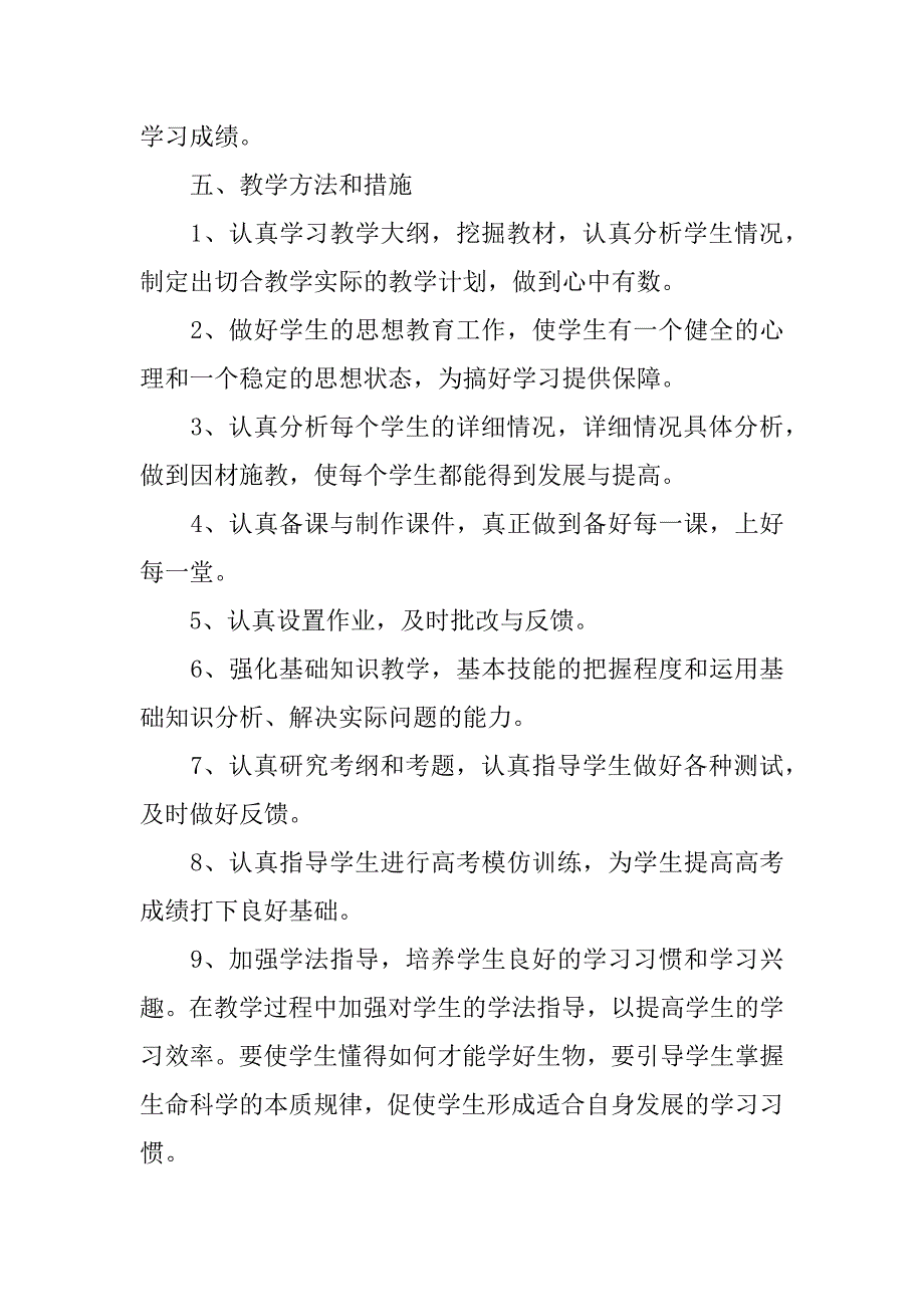 高三生物个人教学计划模板3篇高三生物个人教学工作计划_第2页