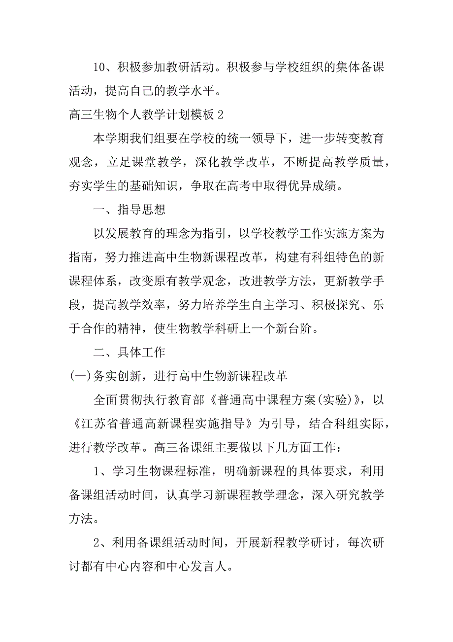 高三生物个人教学计划模板3篇高三生物个人教学工作计划_第3页