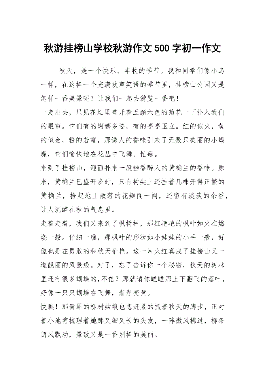 秋游挂榜山学校秋游作文500字初一作文_第1页