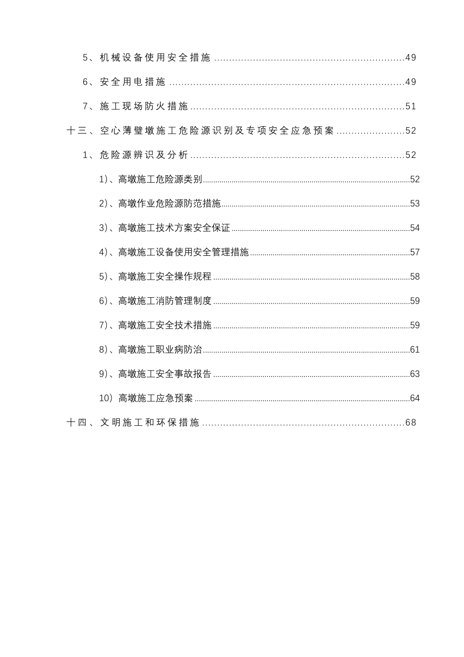 空心薄壁墩施工方案_第4页