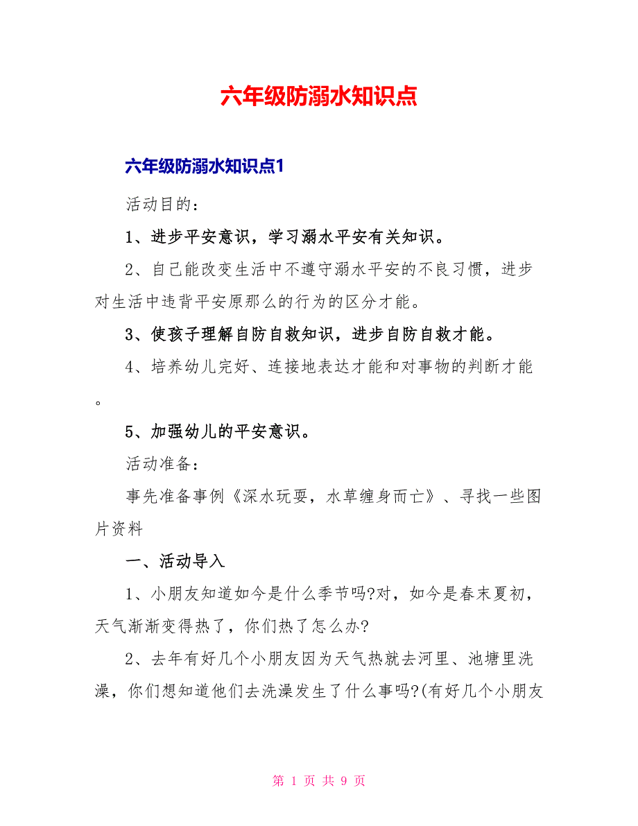 六年级防溺水知识点_第1页