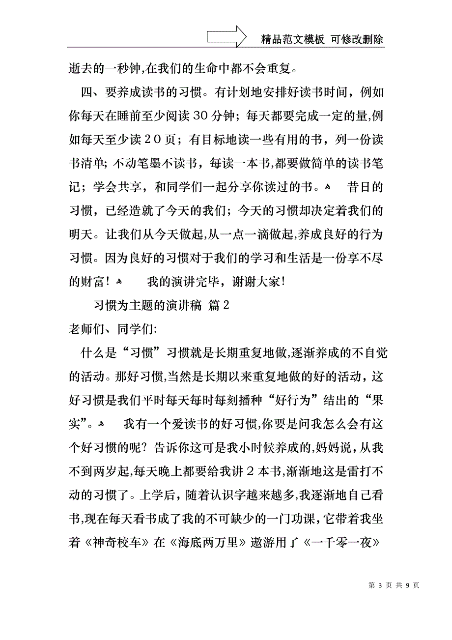 实用的习惯为主题的演讲稿4篇_第3页