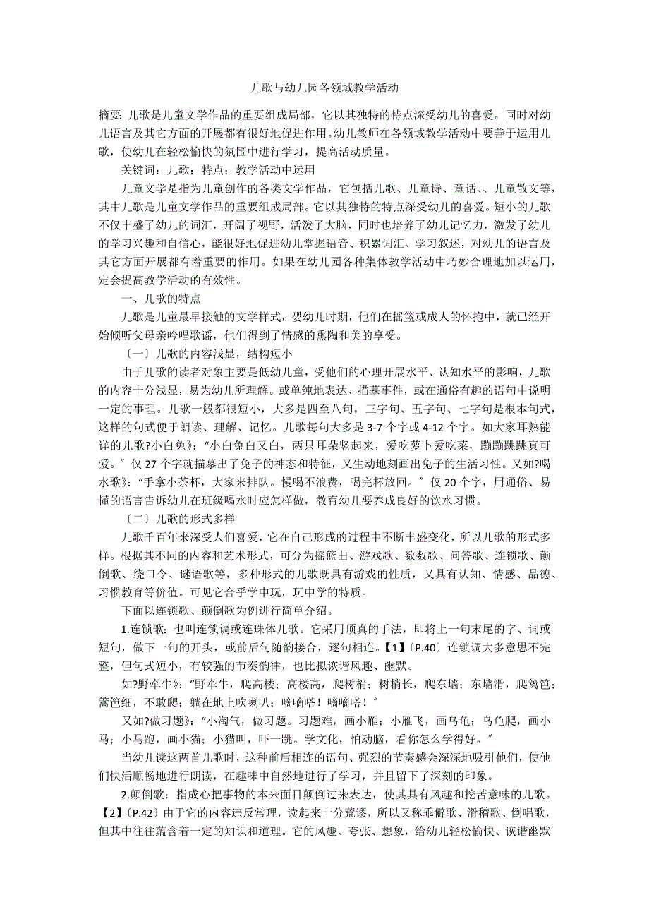 儿歌与幼儿园各领域教学活动_第1页