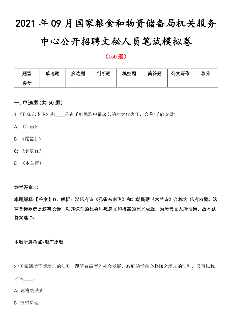 2021年09月国家粮食和物资储备局机关服务中心公开招聘文秘人员笔试模拟卷_第1页