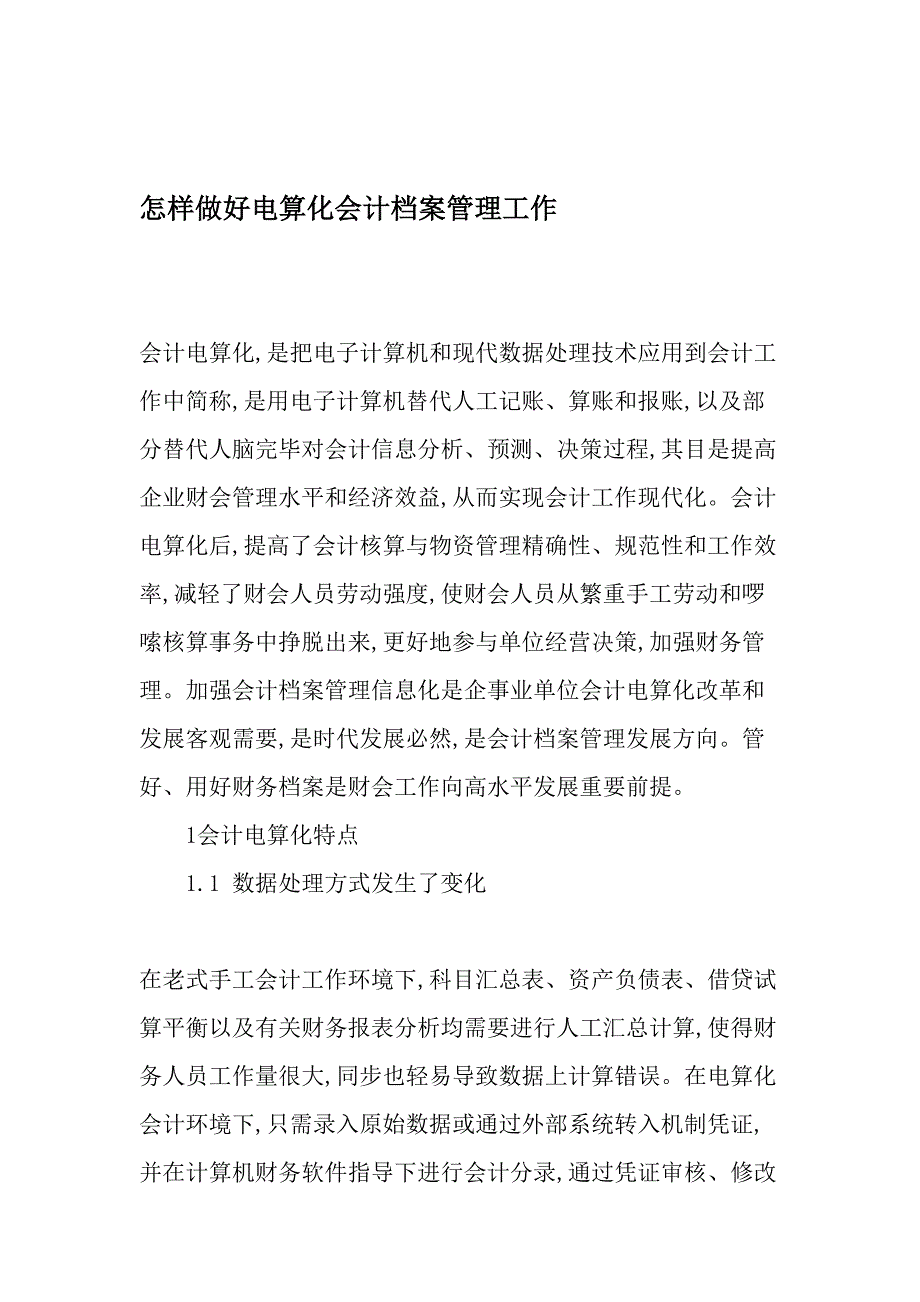 如何做好电算化会计档案管理工作最新年文档.doc_第1页