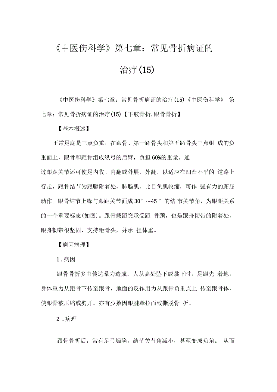 《中医伤科学》第七章：常见骨折病证的治疗1_第1页