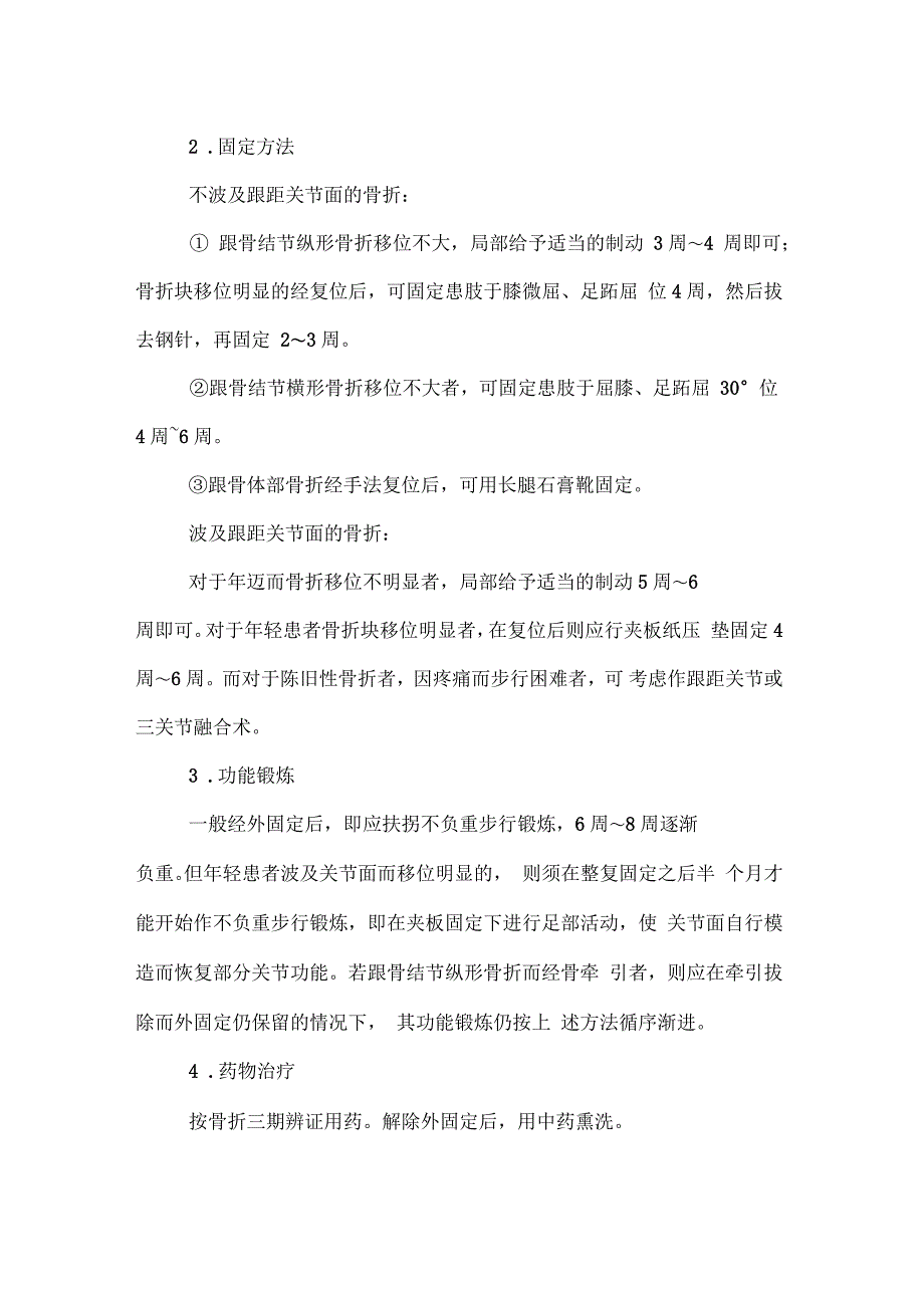 《中医伤科学》第七章：常见骨折病证的治疗1_第4页