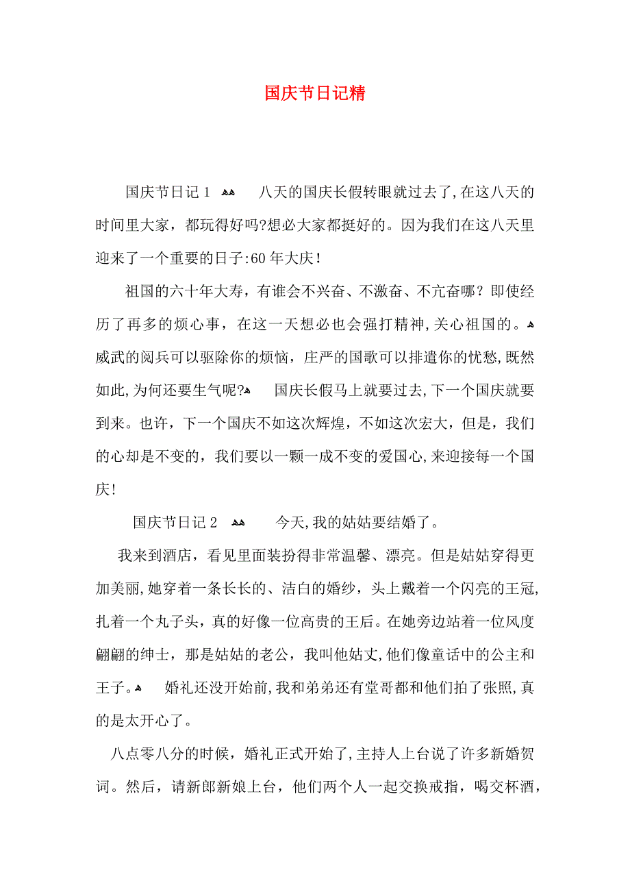 国庆节日记精_第1页