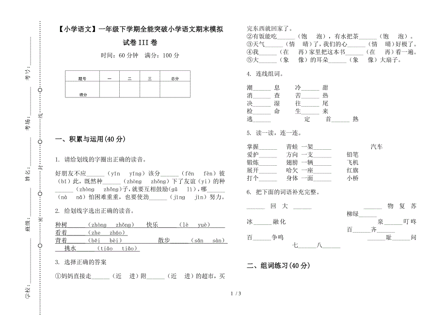 【小学语文】一年级下学期全能突破小学语文期末模拟试卷III卷.docx_第1页