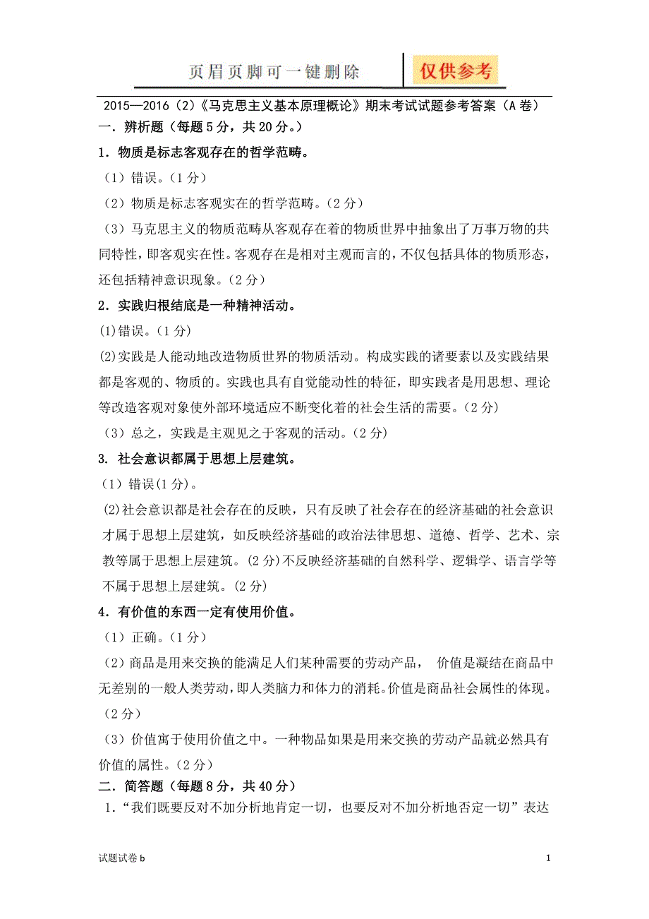 马克思主义基本原理概论期末考试试题试题参考_第1页