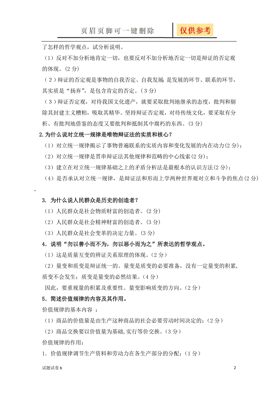 马克思主义基本原理概论期末考试试题试题参考_第2页