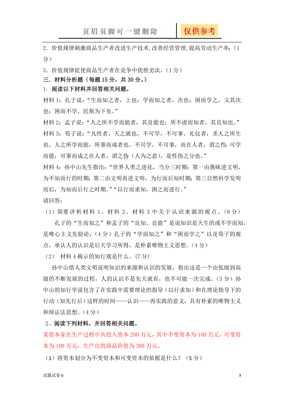 马克思主义基本原理概论期末考试试题试题参考_第3页