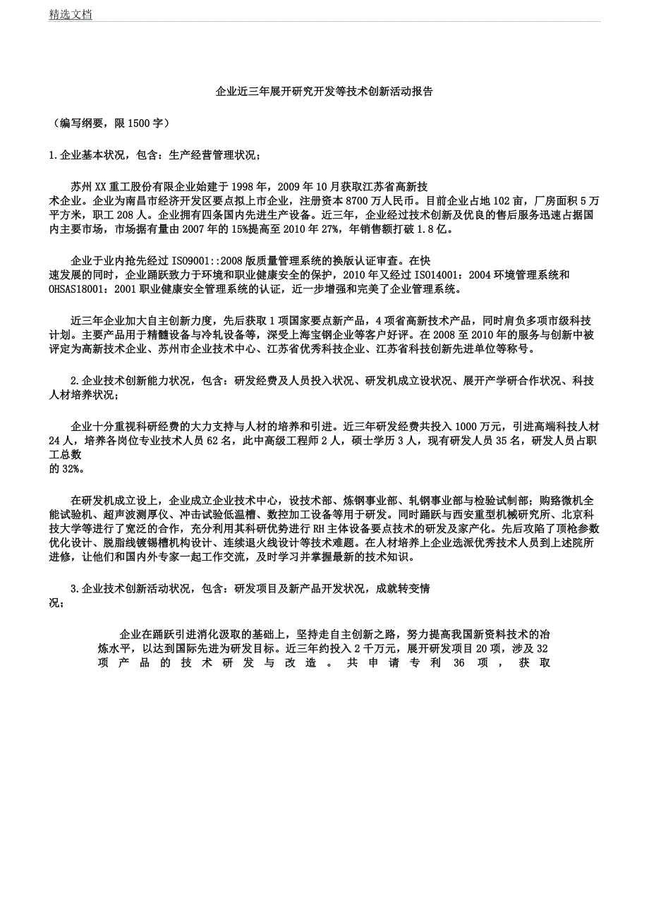 企业近三年开展研究开发等技术创新活动报告计划.docx_第1页