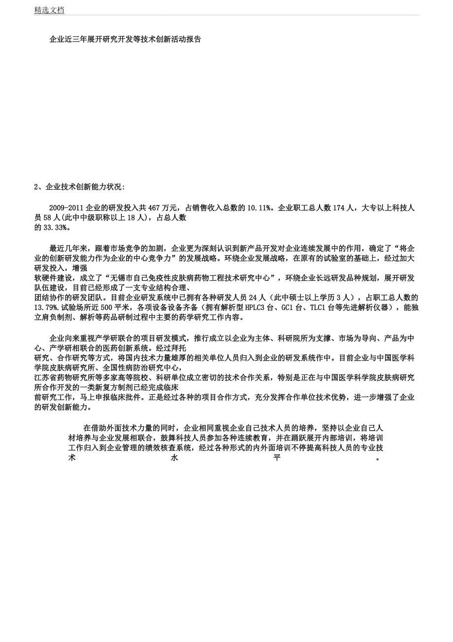 企业近三年开展研究开发等技术创新活动报告计划.docx_第5页