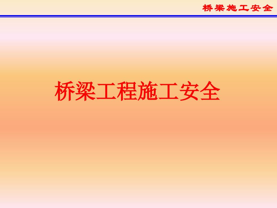 桥梁工程施工安全培训PPT课件.ppt_第1页