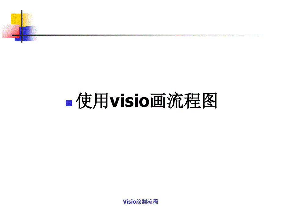 Visio绘制流程课件_第1页