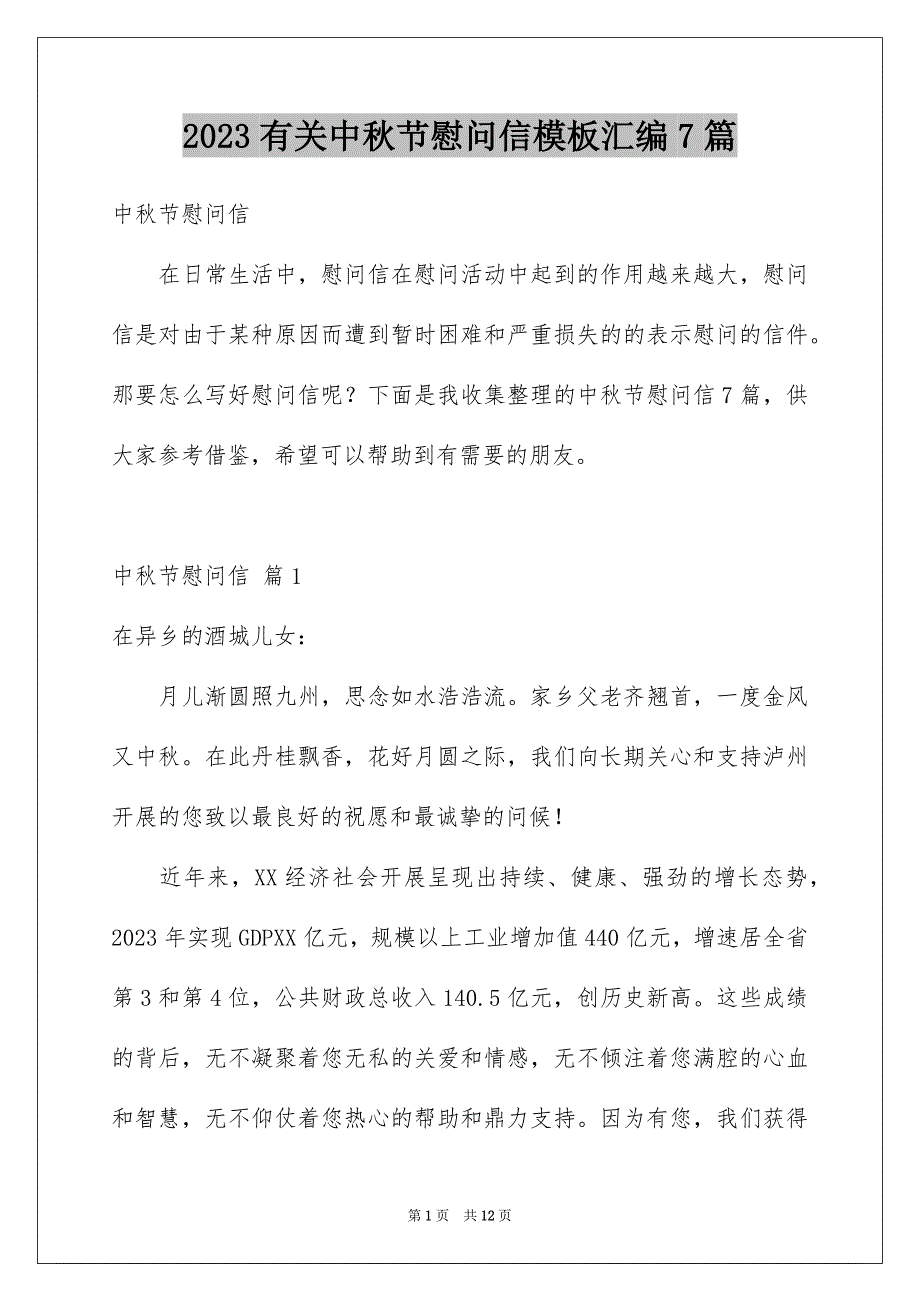 2023年有关中秋节慰问信模板汇编7篇.docx_第1页