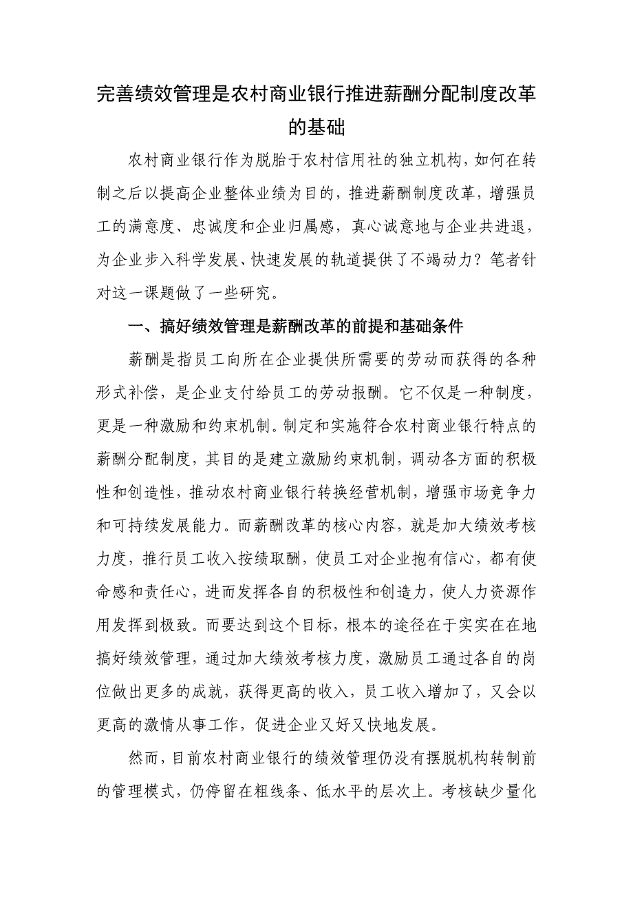 完善绩效管理是农村商业银行推进薪酬分配制度改革的基础.doc_第1页