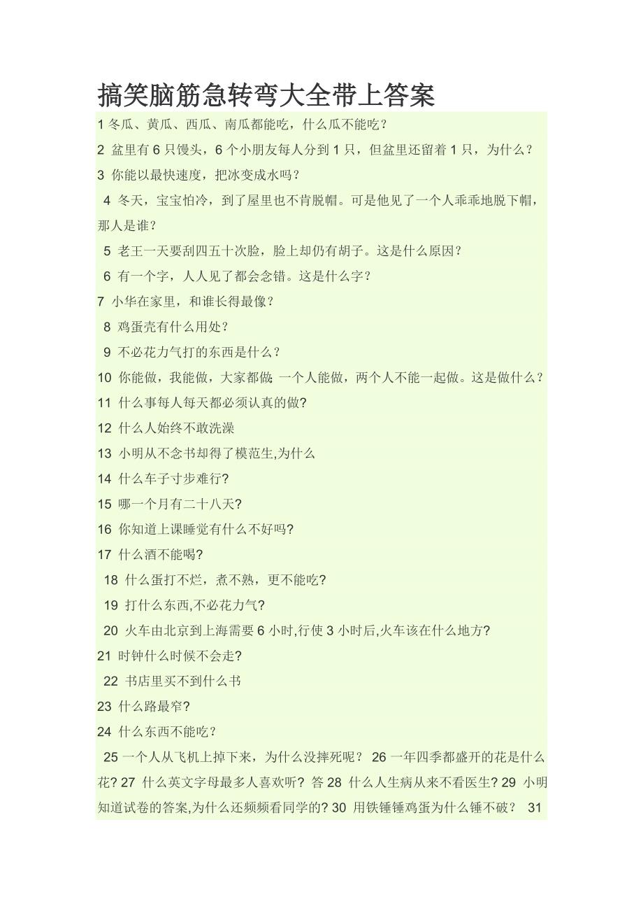搞笑脑筋急转弯大全带上答案.doc_第1页