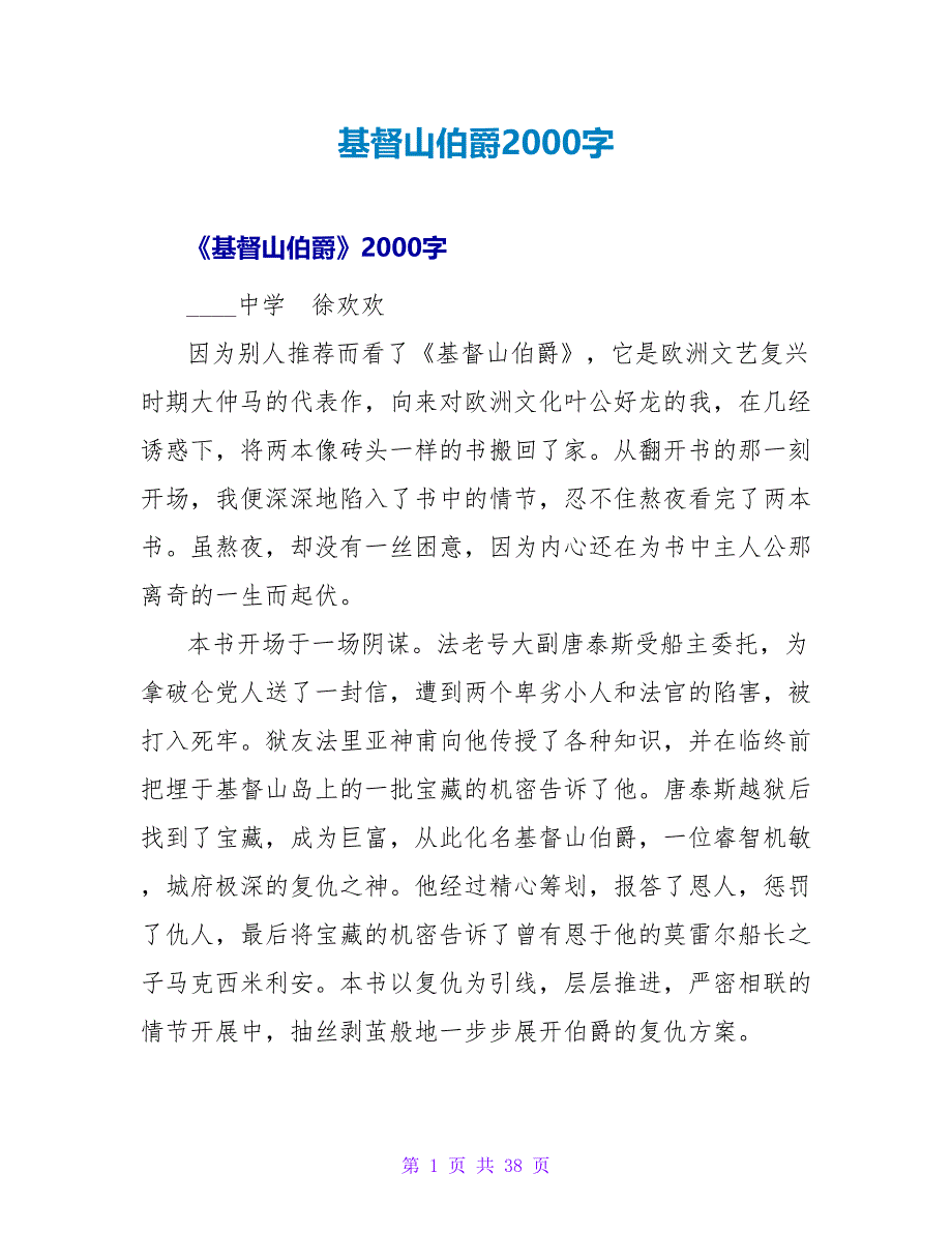 基督山伯爵读后感2000字.doc_第1页