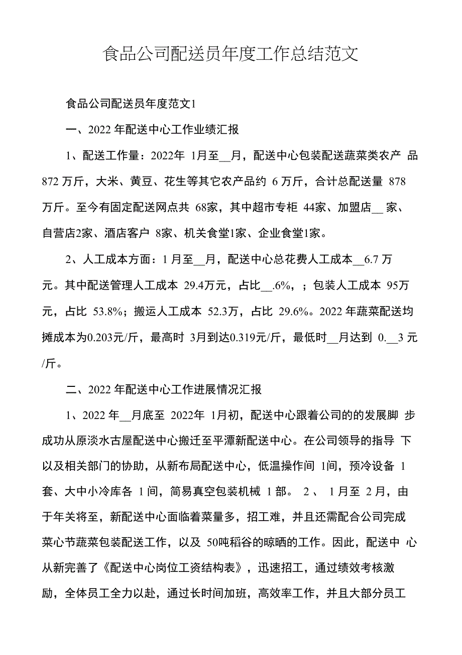 食品公司配送员年度工作总结范文_第1页