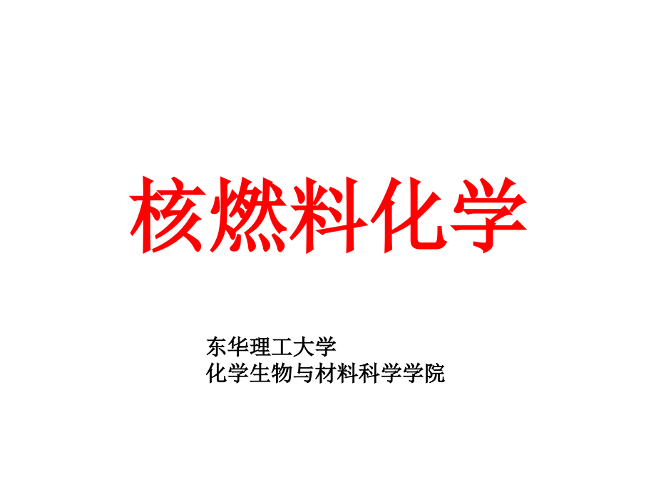 核燃料化学课件汇总.ppt_第1页