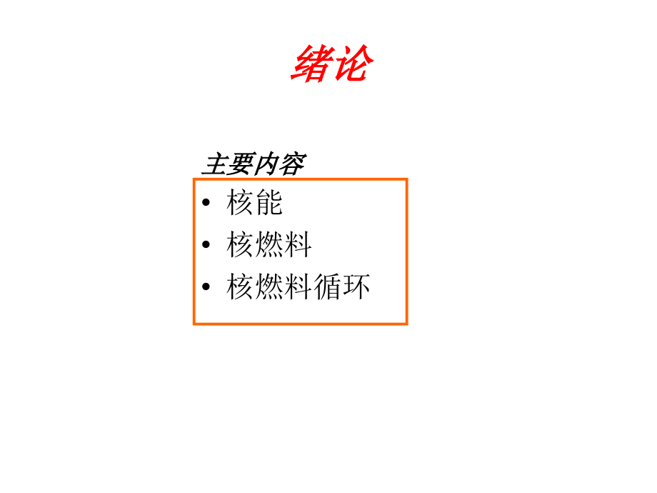 核燃料化学课件汇总.ppt_第2页