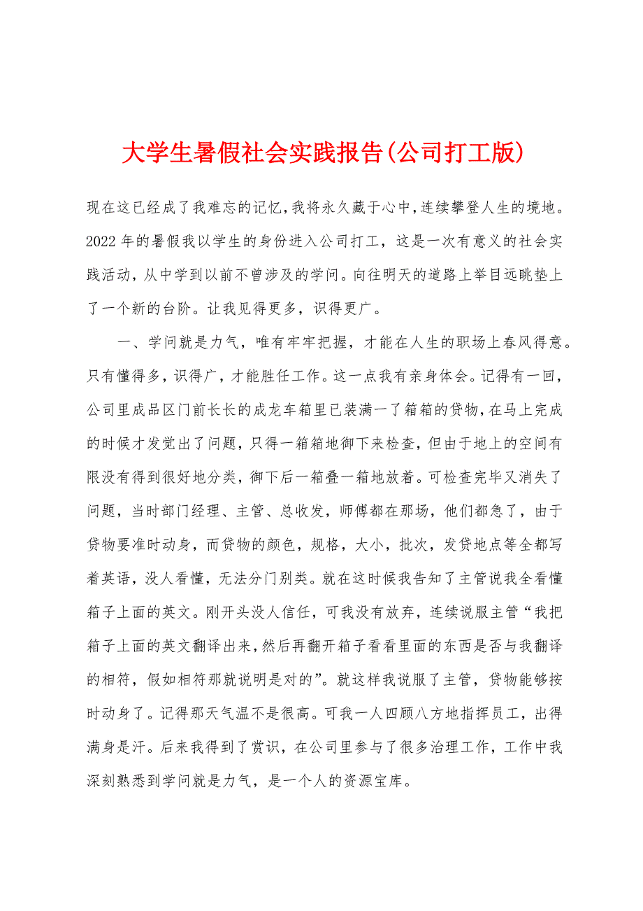 大学生暑假社会实践报告(公司打工版).docx_第1页