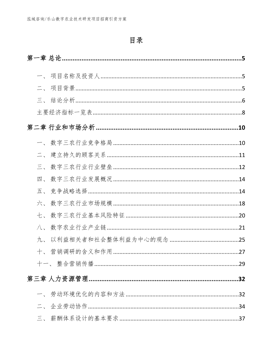 乐山数字农业技术研发项目招商引资方案模板范本_第1页