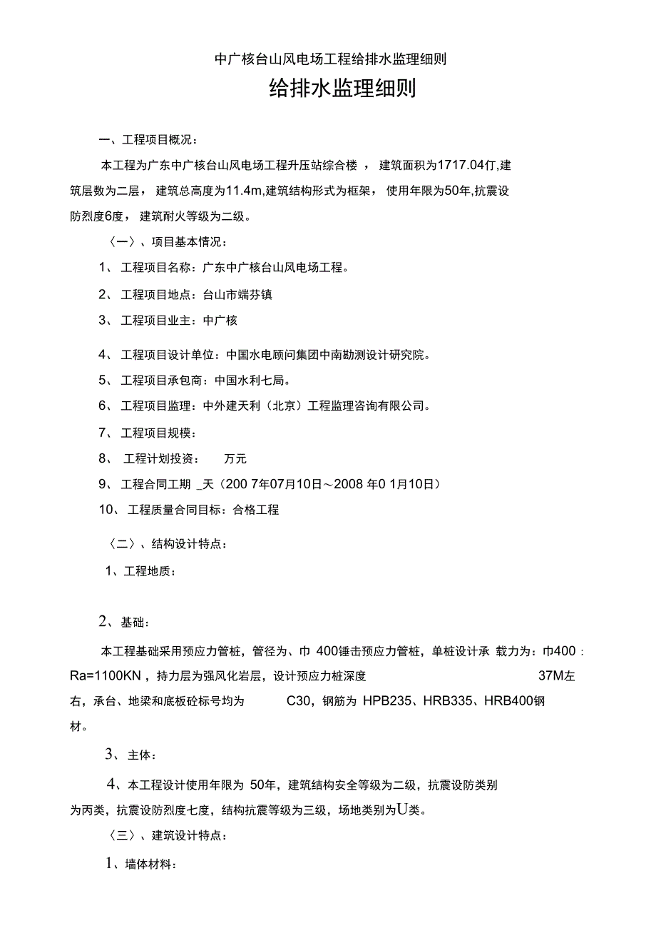 中广核台山风电场工程给排水监理细则_第1页