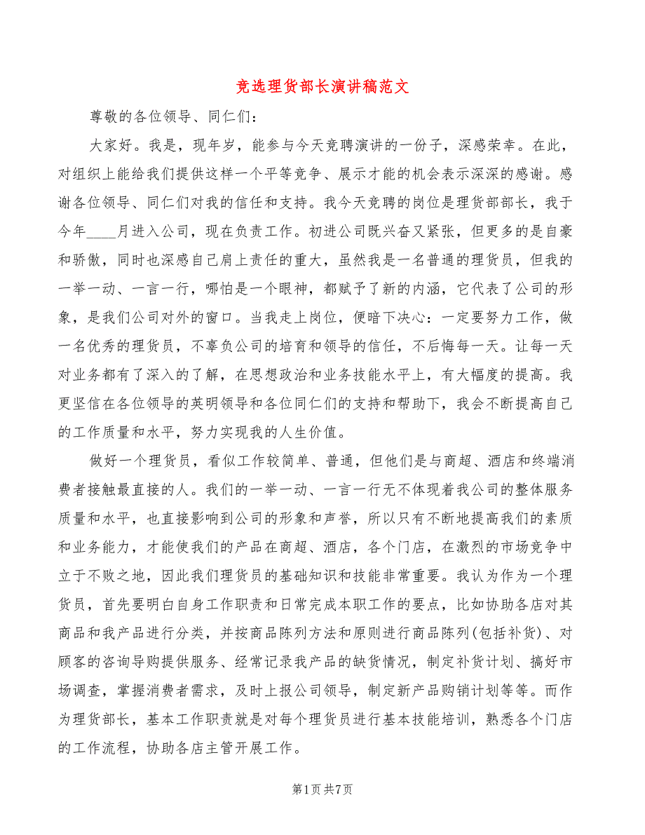 竞选理货部长演讲稿范文(2篇)_第1页