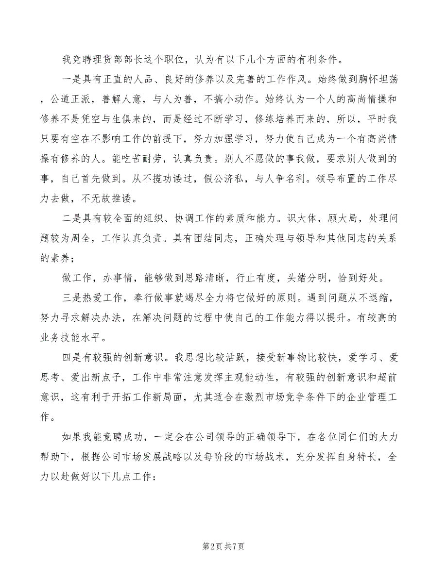 竞选理货部长演讲稿范文(2篇)_第2页