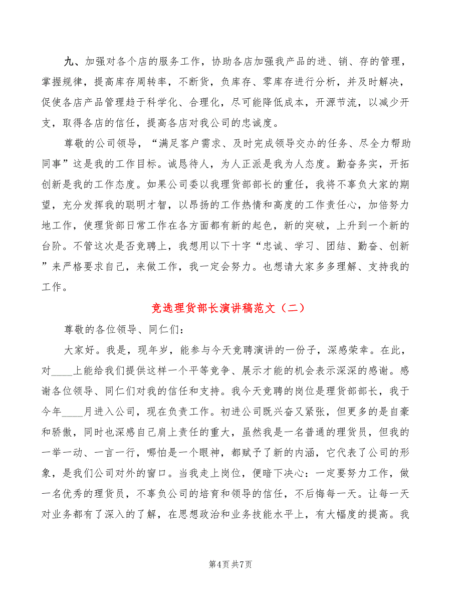 竞选理货部长演讲稿范文(2篇)_第4页