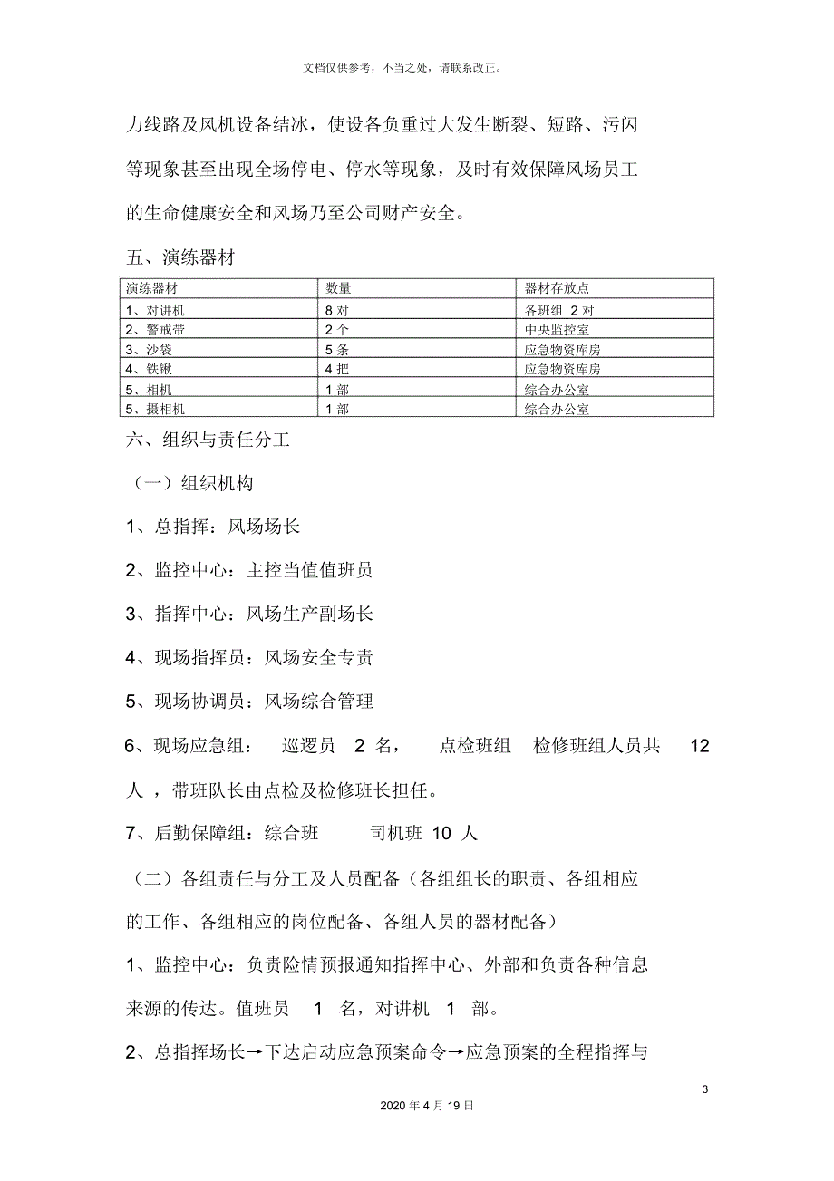 雨雪冰冻灾害演练方案及总结_第3页