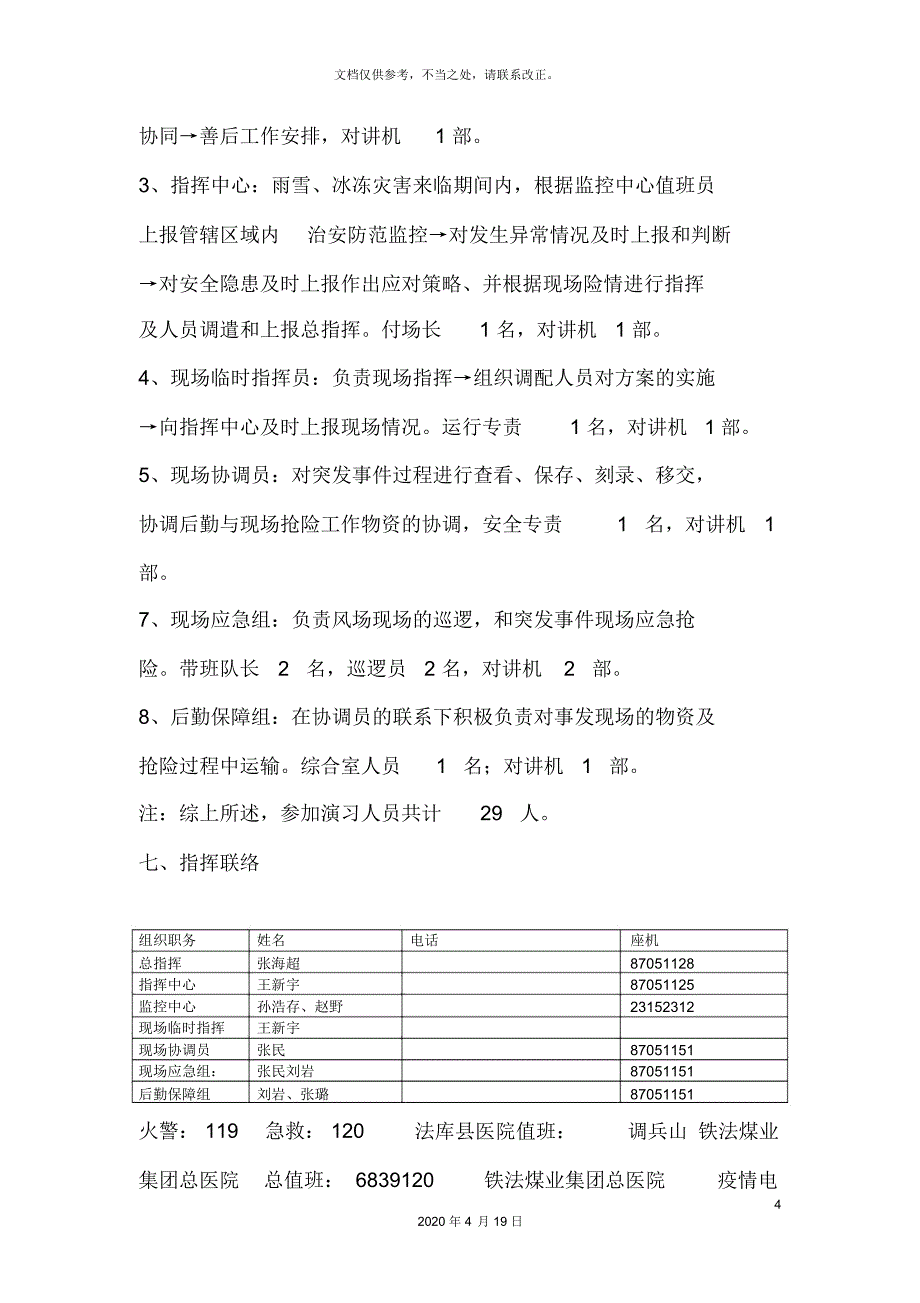 雨雪冰冻灾害演练方案及总结_第4页