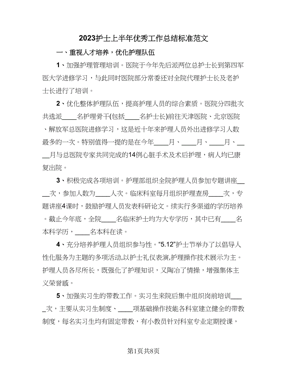 2023护士上半年优秀工作总结标准范文（二篇）.doc_第1页