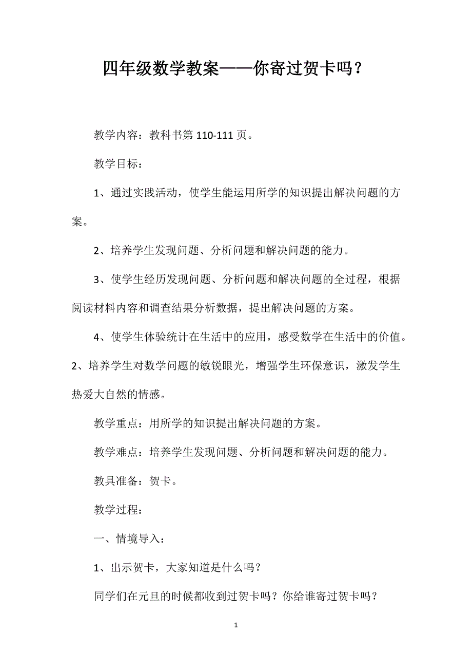 四年级数学教案——你寄过贺卡吗？_第1页